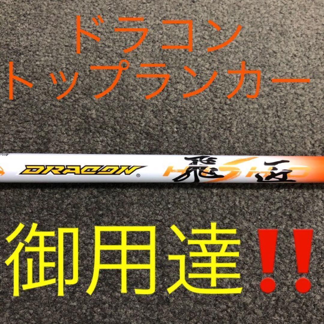 【最安値】ドラコン日本一シャフト! 三菱ケミカル ドラコン飛匠 R.SR.S.X