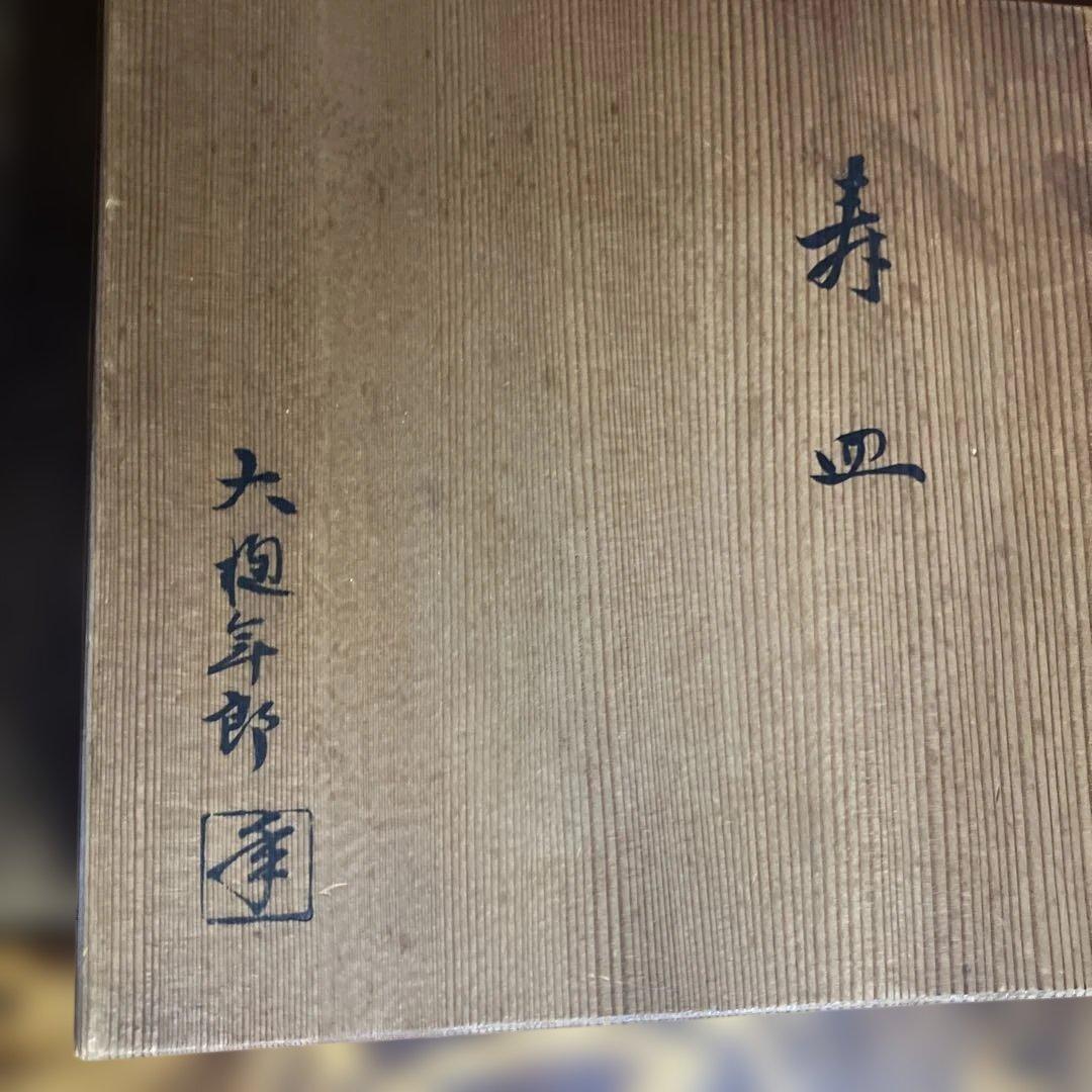 大樋焼　大樋年郎　寿皿