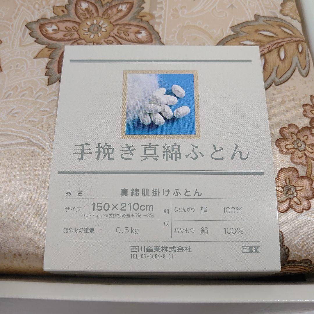 西川 手挽き真綿ふとん SILKHOUSE 真綿肌掛け布団 150x210cm