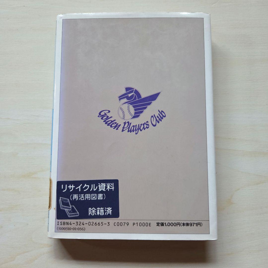 「名球会comics 25冊」「巨人を越えた男 広岡達朗」