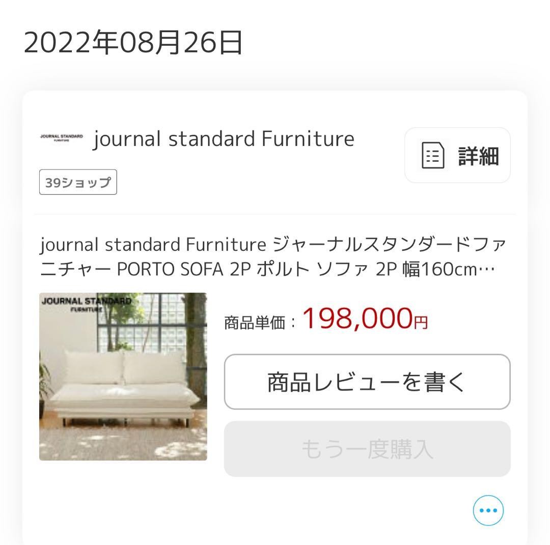 ジャーナルスタンダードファニチャー PORTO SOFA ポルト ソファ