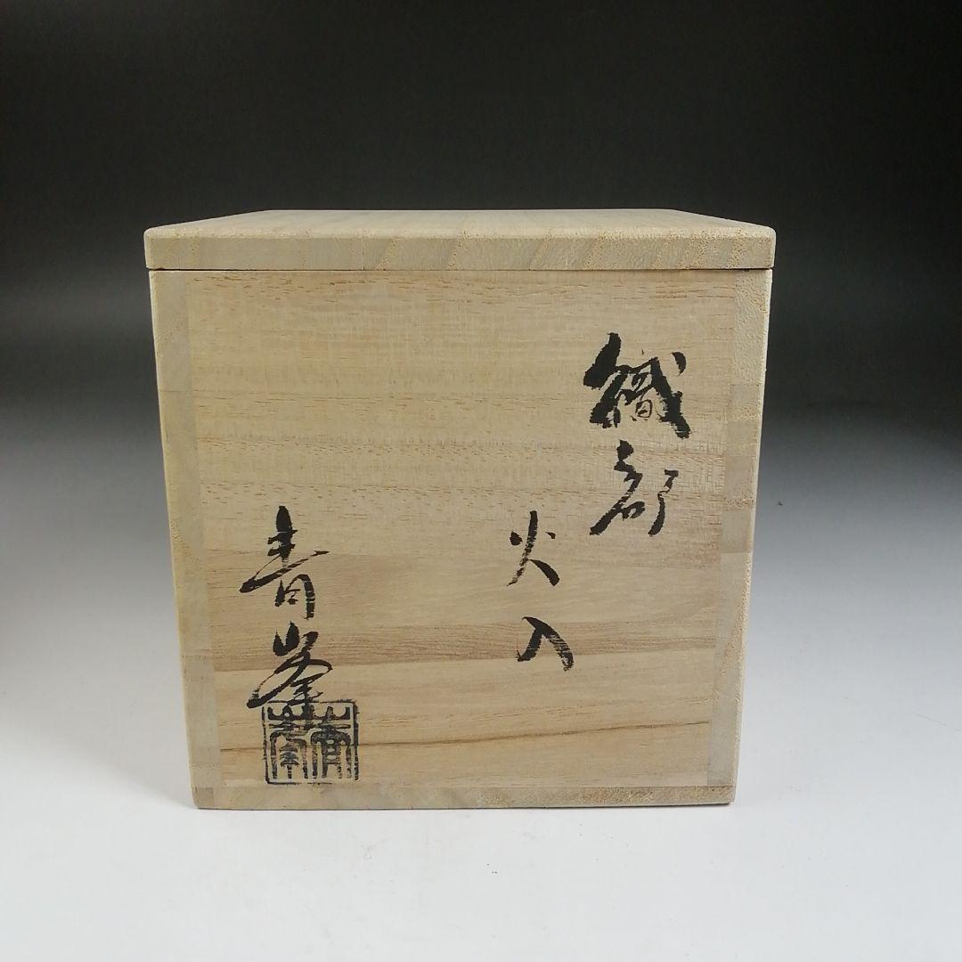 Ｔ９６８　火入　『織部　火入』『長谷川青峯 造』　共箱　茶道具