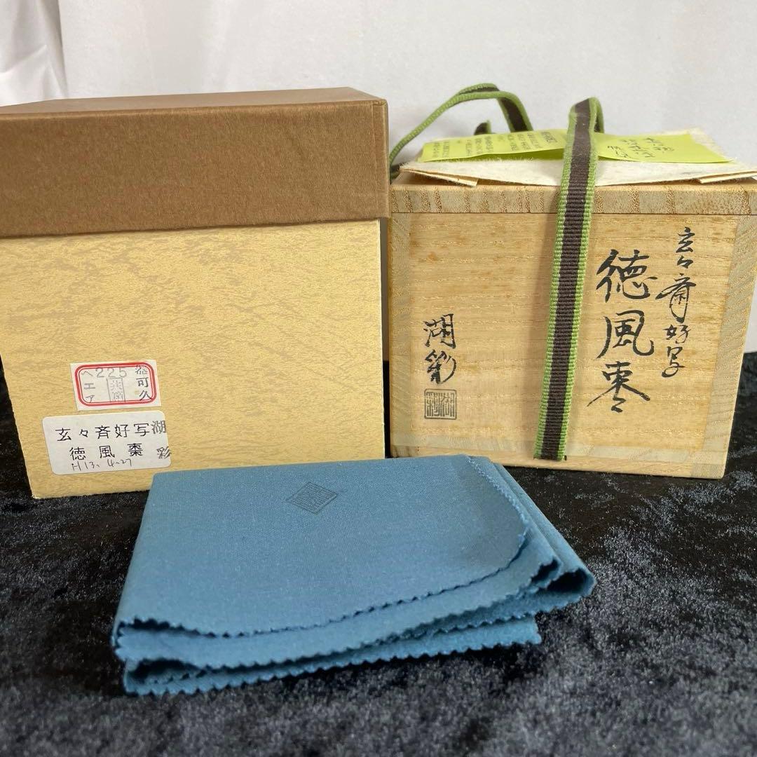 茶道具　玄々斎好写　徳風棗　中村湖彩