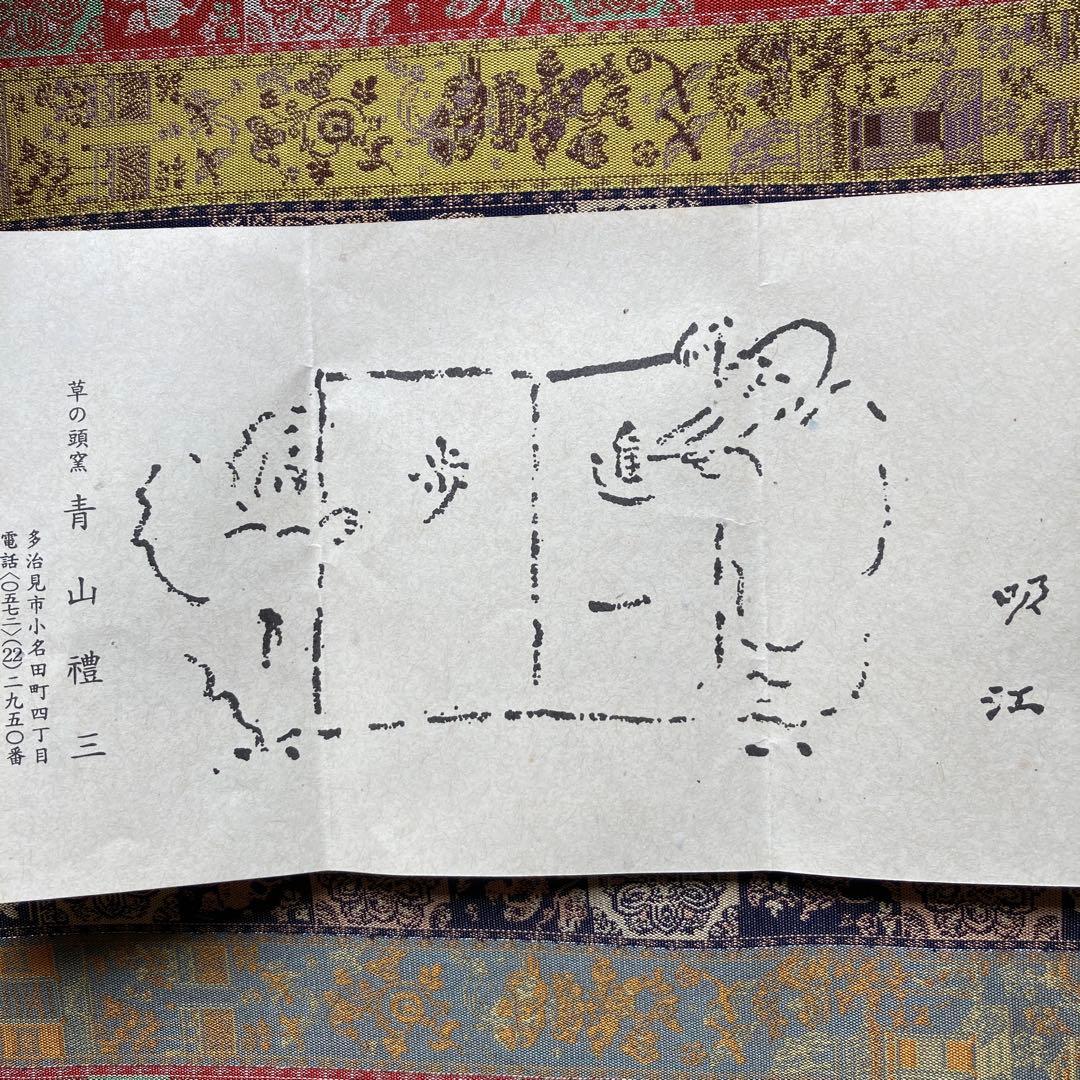 青山禮三 「福寿茶碗」草の頭窯 美濃￼古染付　高8×径12.5CM