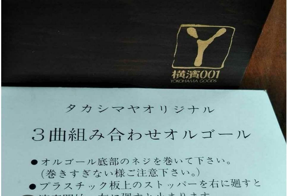 希少　横濱００１ 横浜高島屋オリジナル　3曲組み合わせオルゴール　木製　完売品