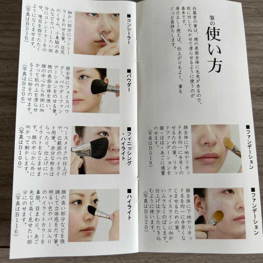 白鳳堂　メイクブラシセット