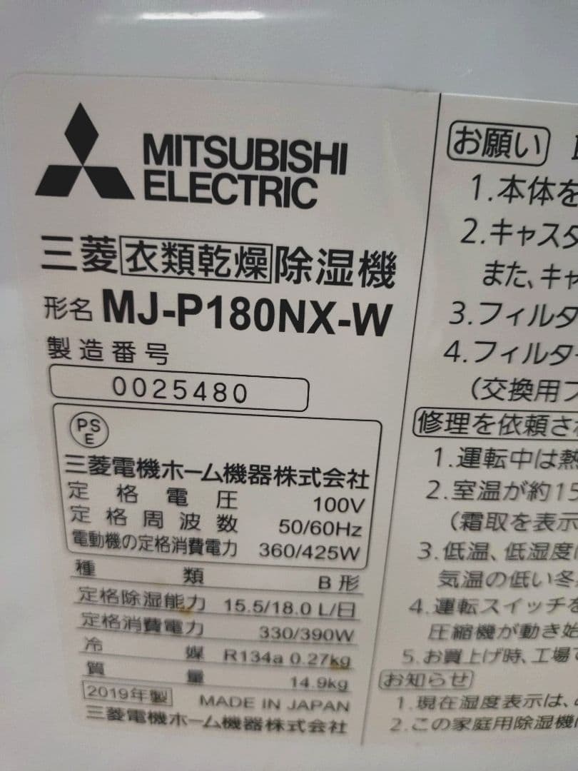 Mitsubishi MJ-P180MX 除湿機 2019年