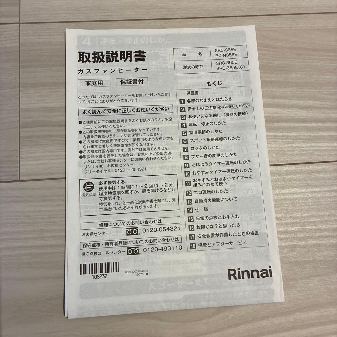 Rinnai ガスファンヒーター 都市ガス用 取説あり