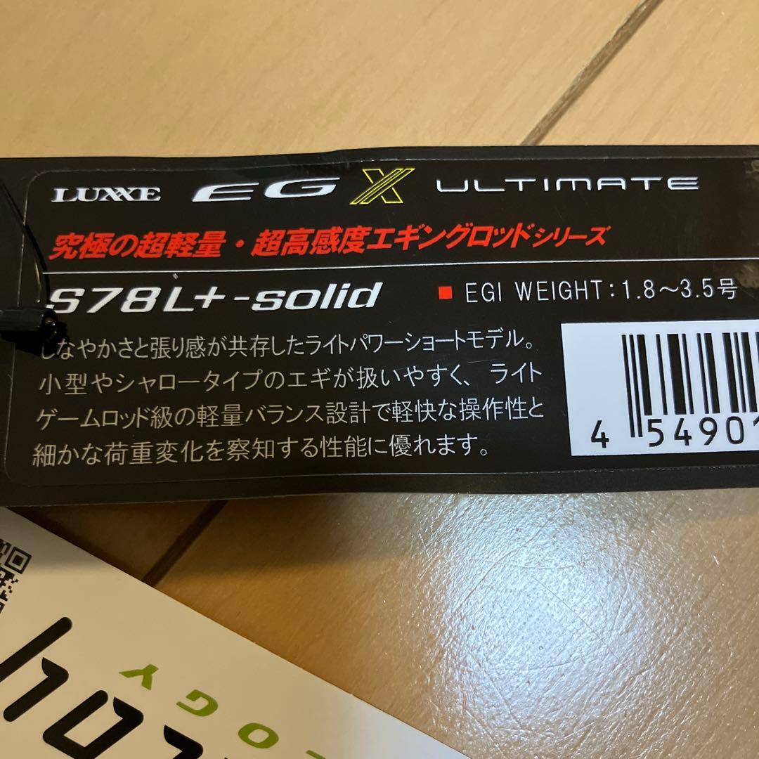 ロブスター、がまかつラグゼEGXアルティメイトS78L+