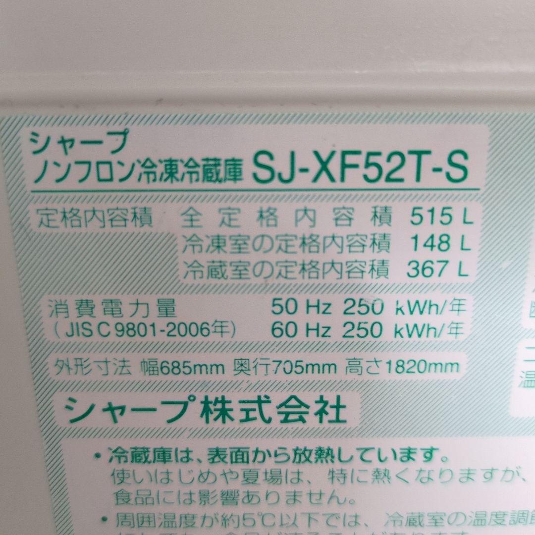 【ぱるぷんて】SHARP SJ-XF52T -S 冷蔵庫
