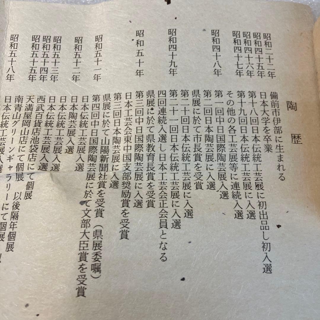 酒器　備前焼　盃　備前市重要無形文化財　小西陶蔵　造　共箱　栞付　N1027SK