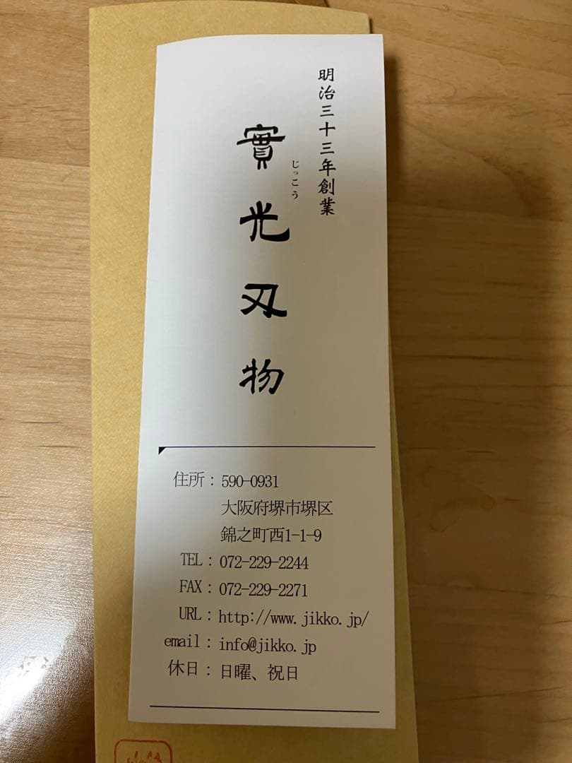 實光刃物　三徳包丁 鋼製