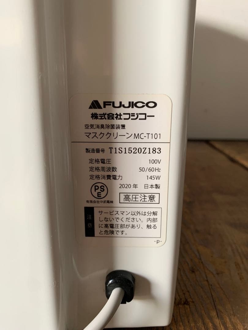 2020年製 FUJICO MC-T101 マスククリーン除菌装置　動作確認済み
