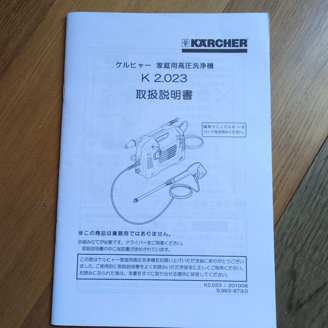 KARCHER K2.023高圧洗浄機 本体＋ホース＋取説