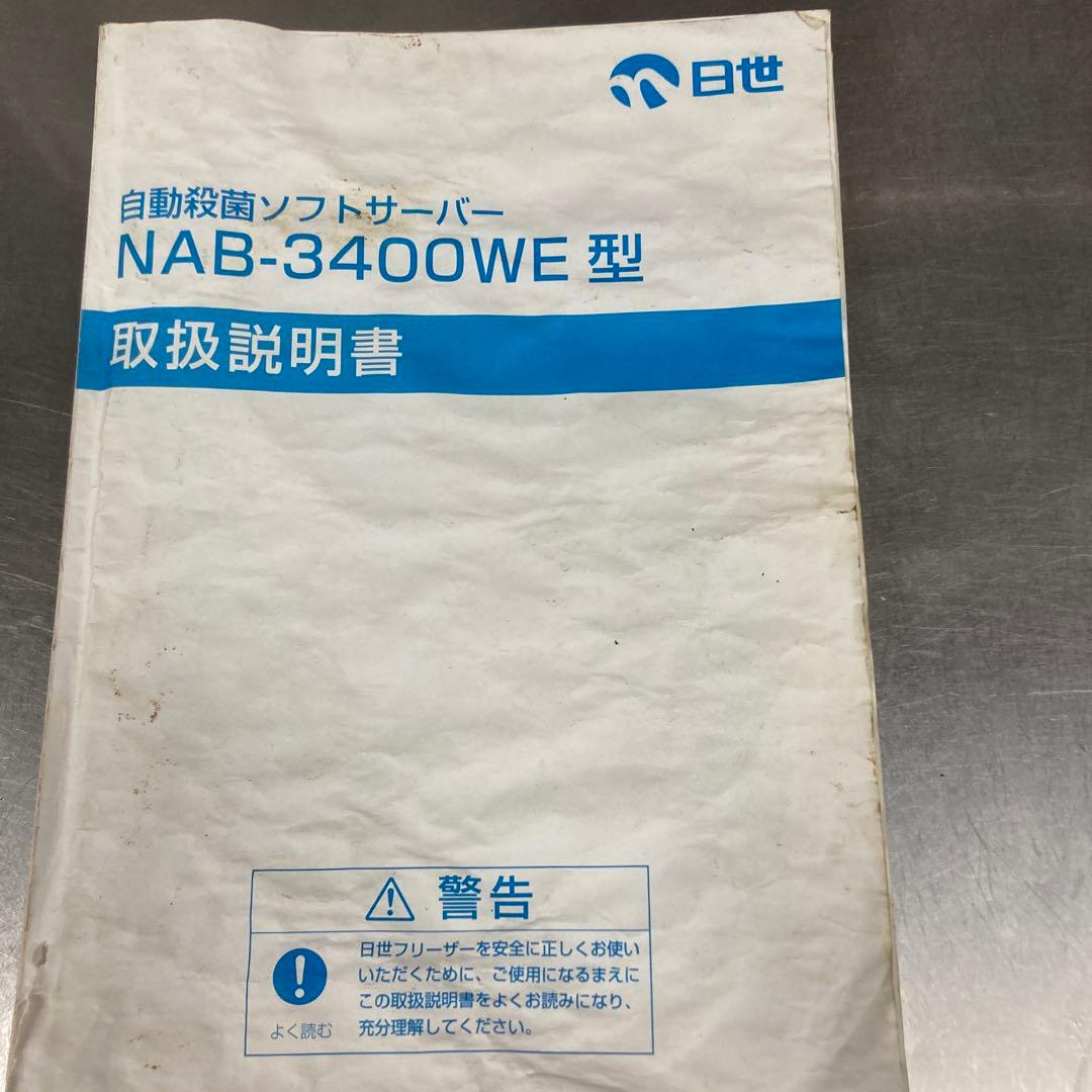 ソフトクリームサーバーNissei Freezer NAB-3400WE 冷凍機