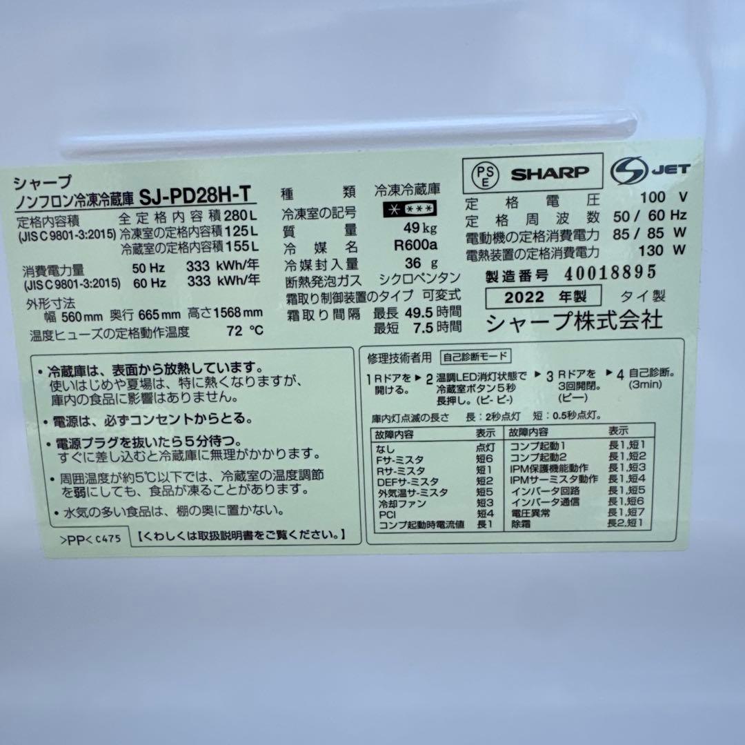 SHARP 2022年製 冷蔵庫 プラズマクラスター搭載 280L 2ドア