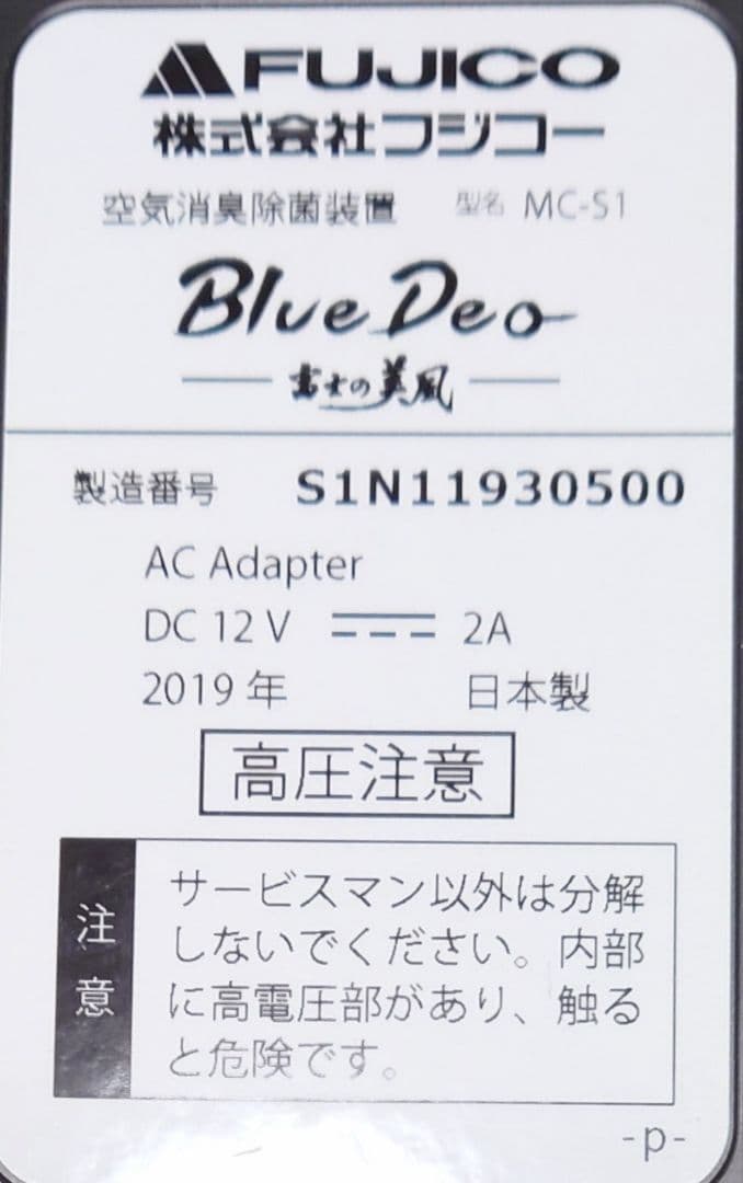 マスクフジコー 空気消臭除菌装置 富士の美風 MC-S1【ほぼ新品】