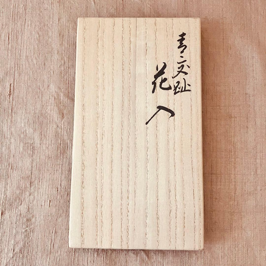 京焼　永楽善五郎　交趾花入　花瓶　花生