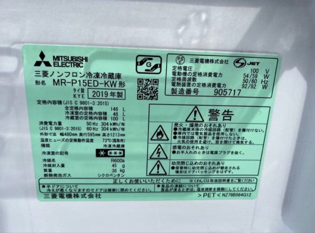 2019年式 146L 三菱 冷蔵庫 MR-P15ED-KW