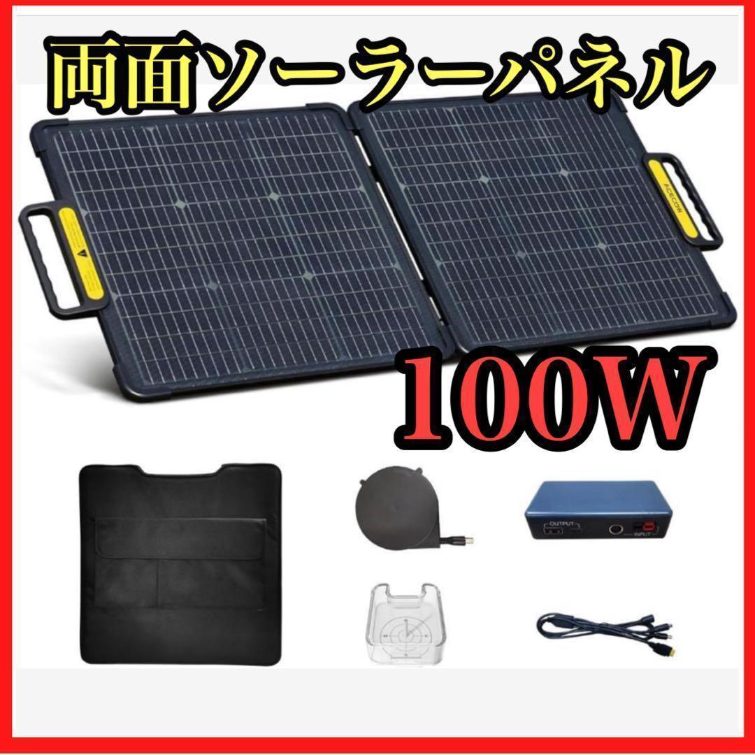 ソーラーパネル 両面 100W 剛性 ポータブル太陽光パネル 折りた