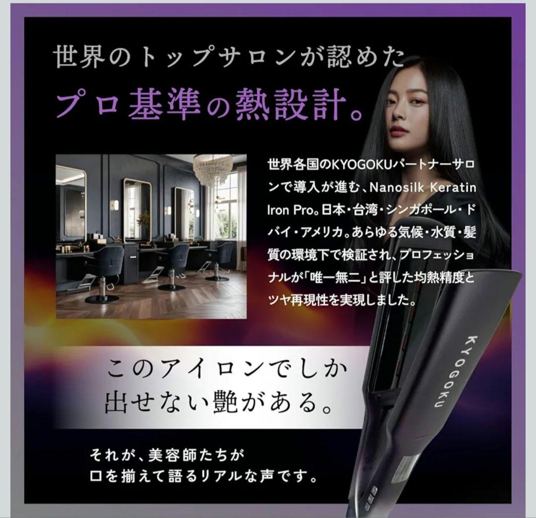 KYOGOKU ナノシルクケラチン ストレートアイロン プロ