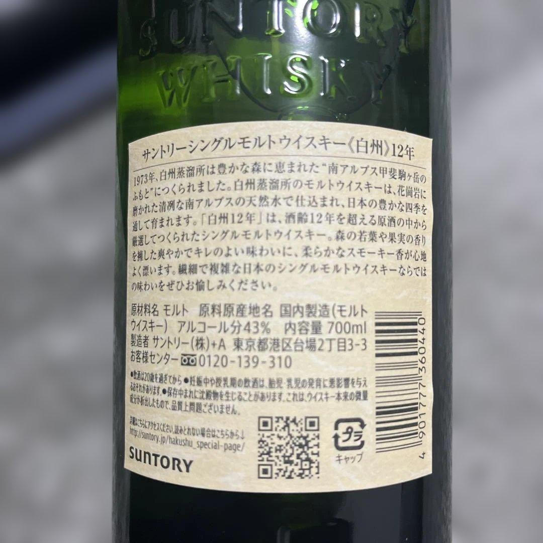 白州 12年 シングルモルトウイスキー（箱無し）