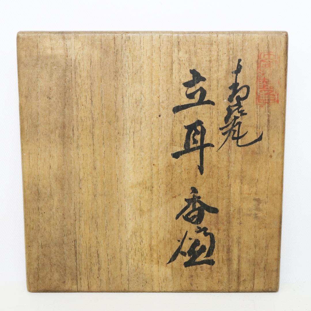 初代 諏訪蘇山 作 青磁 立耳 香炉 共箱 共布　鳳凰透火舎　帝室技芸員