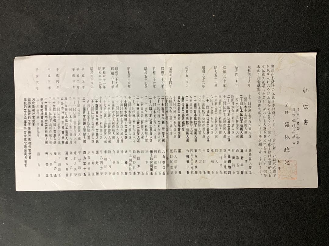 釜師 菊地政光造 桜川 透木釜 釜環付 共箱 茶道具 868
