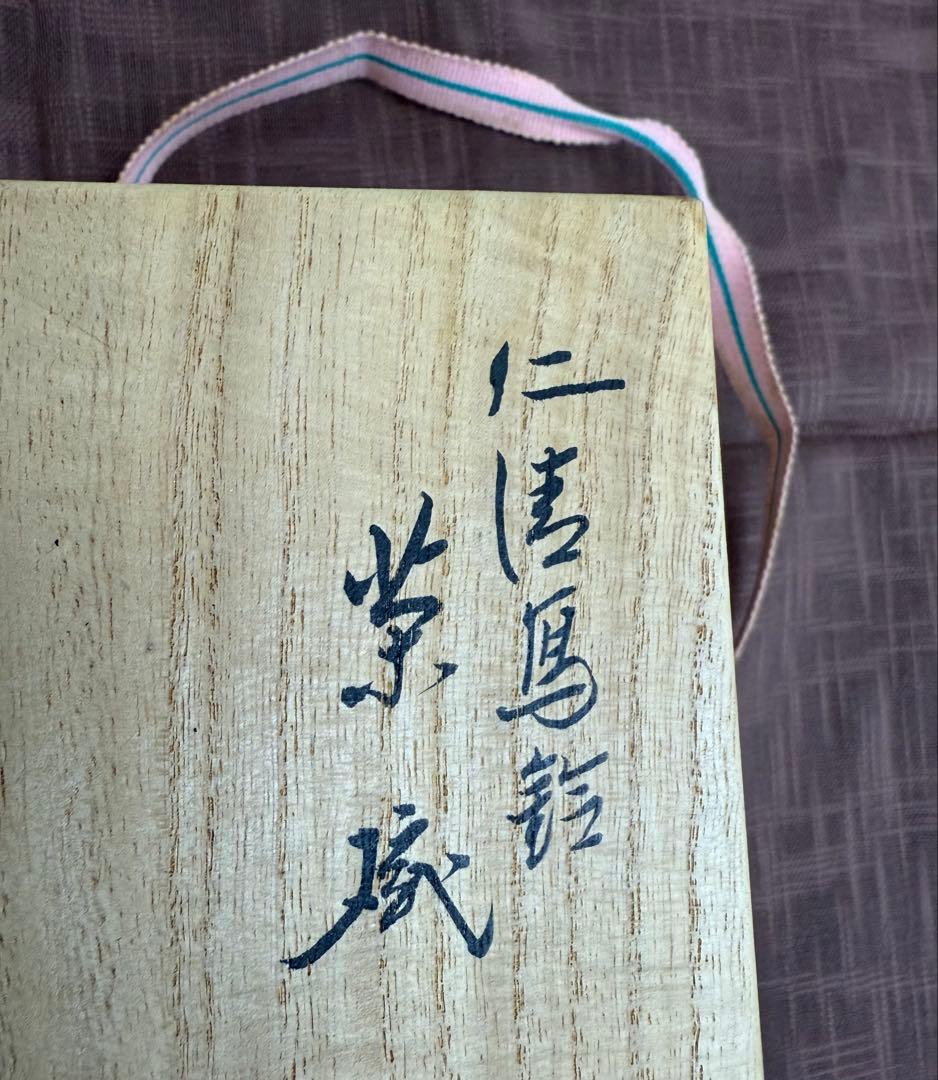 十六代永楽善五郎　即全　仁清写鈴茶碗　共箱　祇園神社祭釜用特別注文品