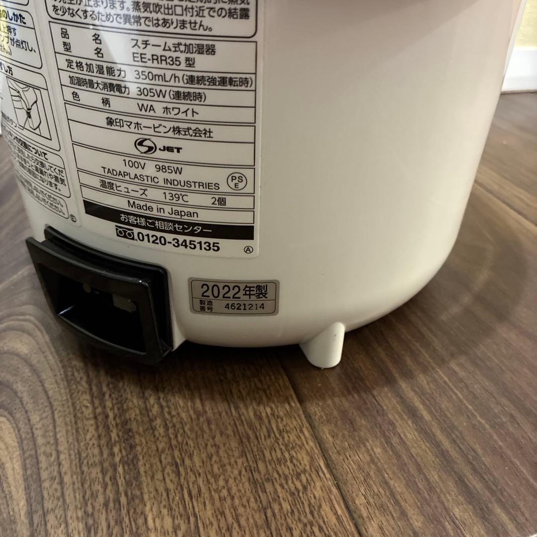 美品 象印 スチーム式加湿器 EE-RR35 高加湿 2022年製