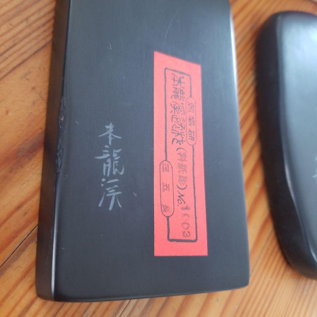 Grace C.【未使用】朝陽研　本龍溪　硯三点まとめて　作家銘あり