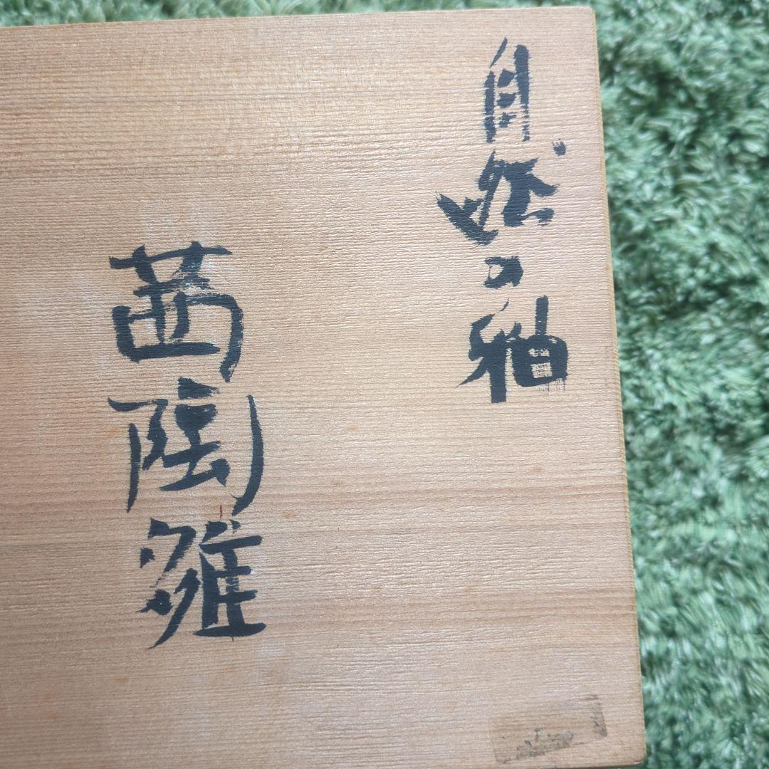 雛人形 陶器製 自然の釉