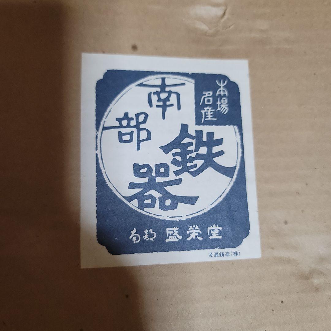 再々値下げしました 南部鉄鍋 つる付 24cm 木製スプーン・蓋付き