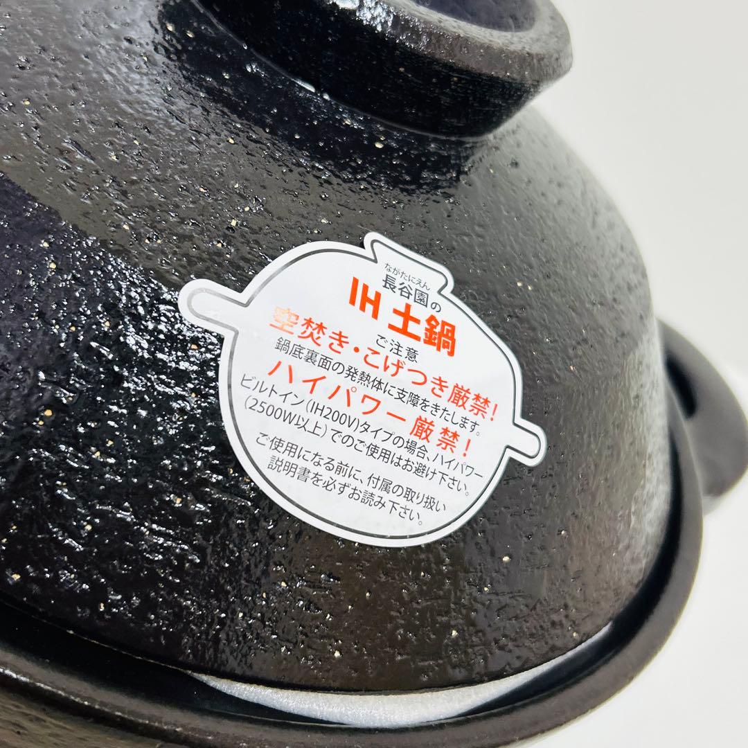【未使用品】長谷園 IH対応 ヘルシー蒸し鍋 黒釉 小 土鍋