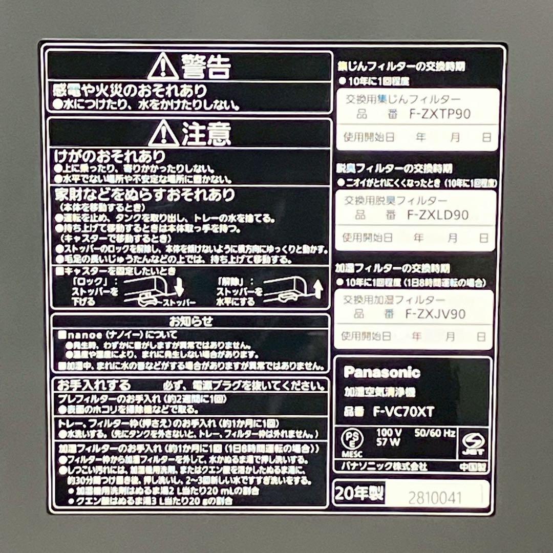 Panasonic 加湿空気清浄機 F-VC70XT 2020年製 パナソニック