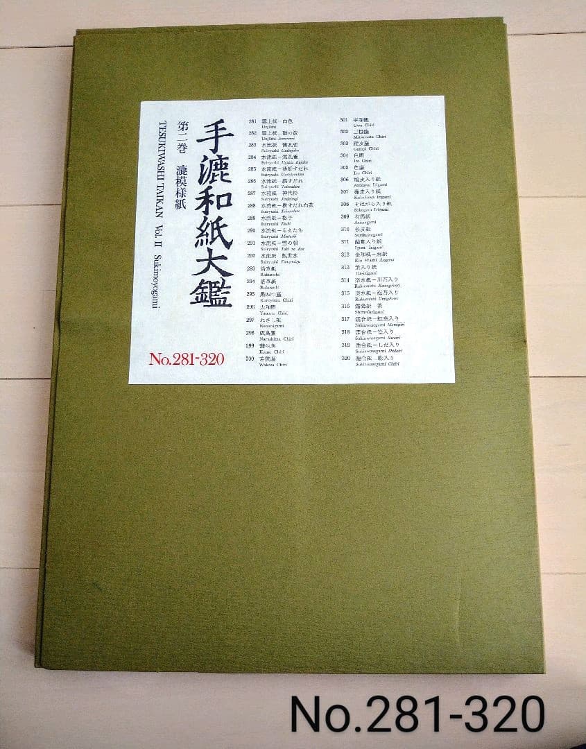 手漉和紙大鑑　第２巻