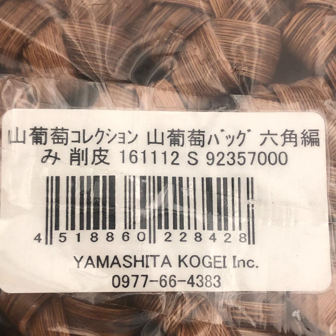 桜　山葡萄バッグ　六角編み　削皮　ハンドバッグ　新品　籠バッグ　日本企画