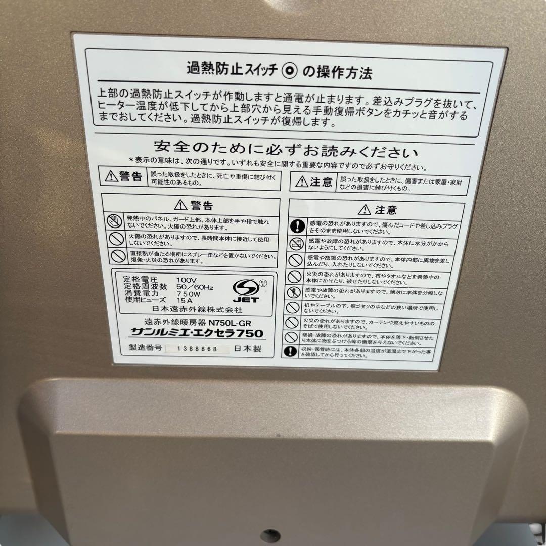 サンルミエ エクセラ750 遠赤外線暖房 美品 N750L-GR パネルヒーター
