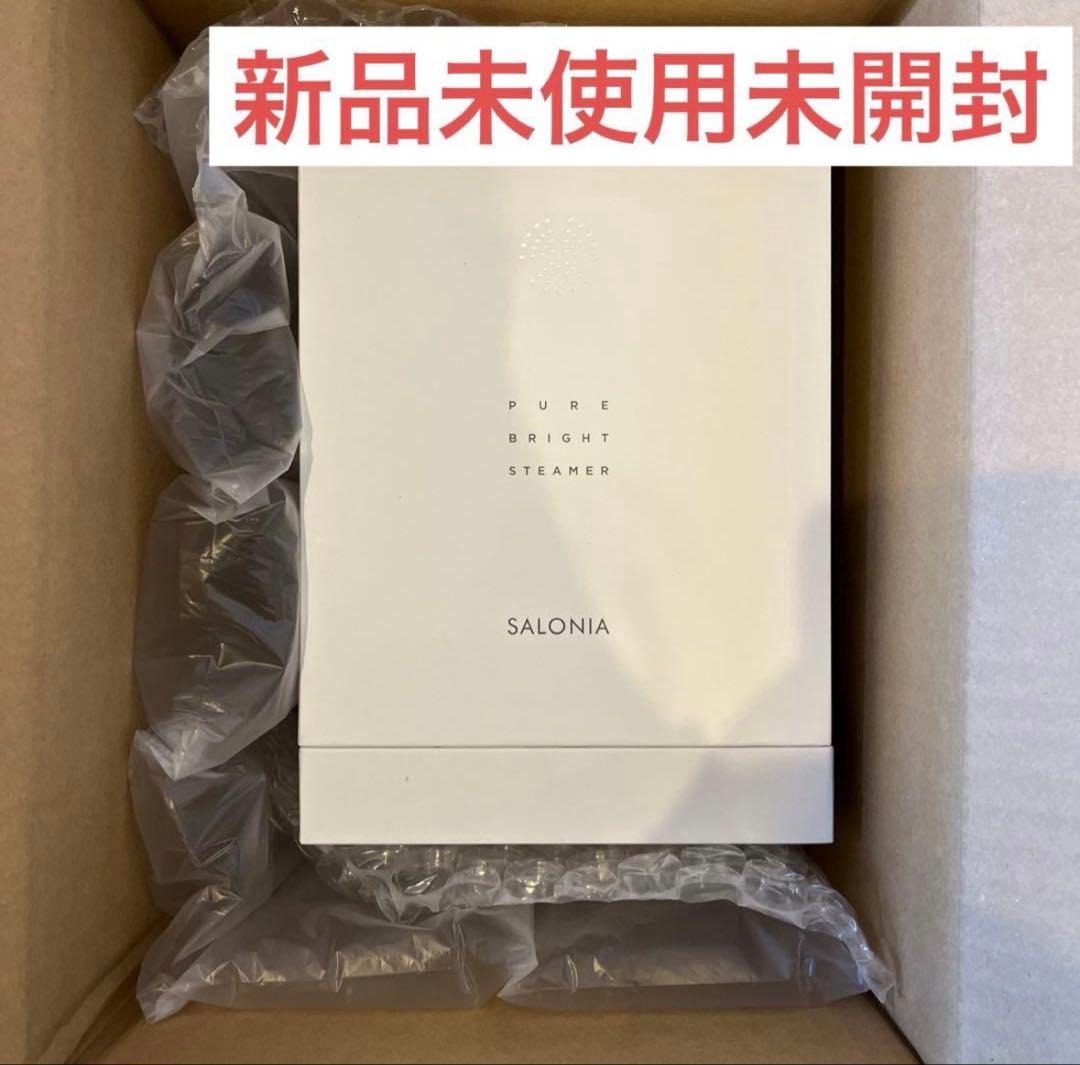 新品未使用 未開封 サロニア SALONIA ピュアブライトスチーマー