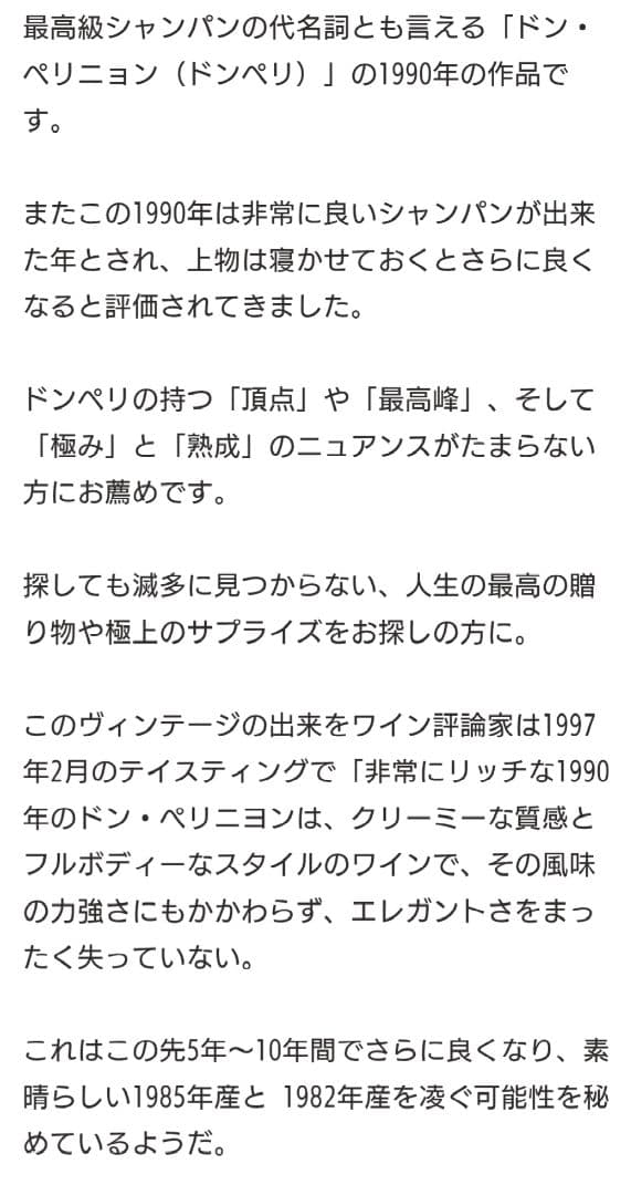 Dom Pérignon シャンパン ★1990年ヴィンテージ