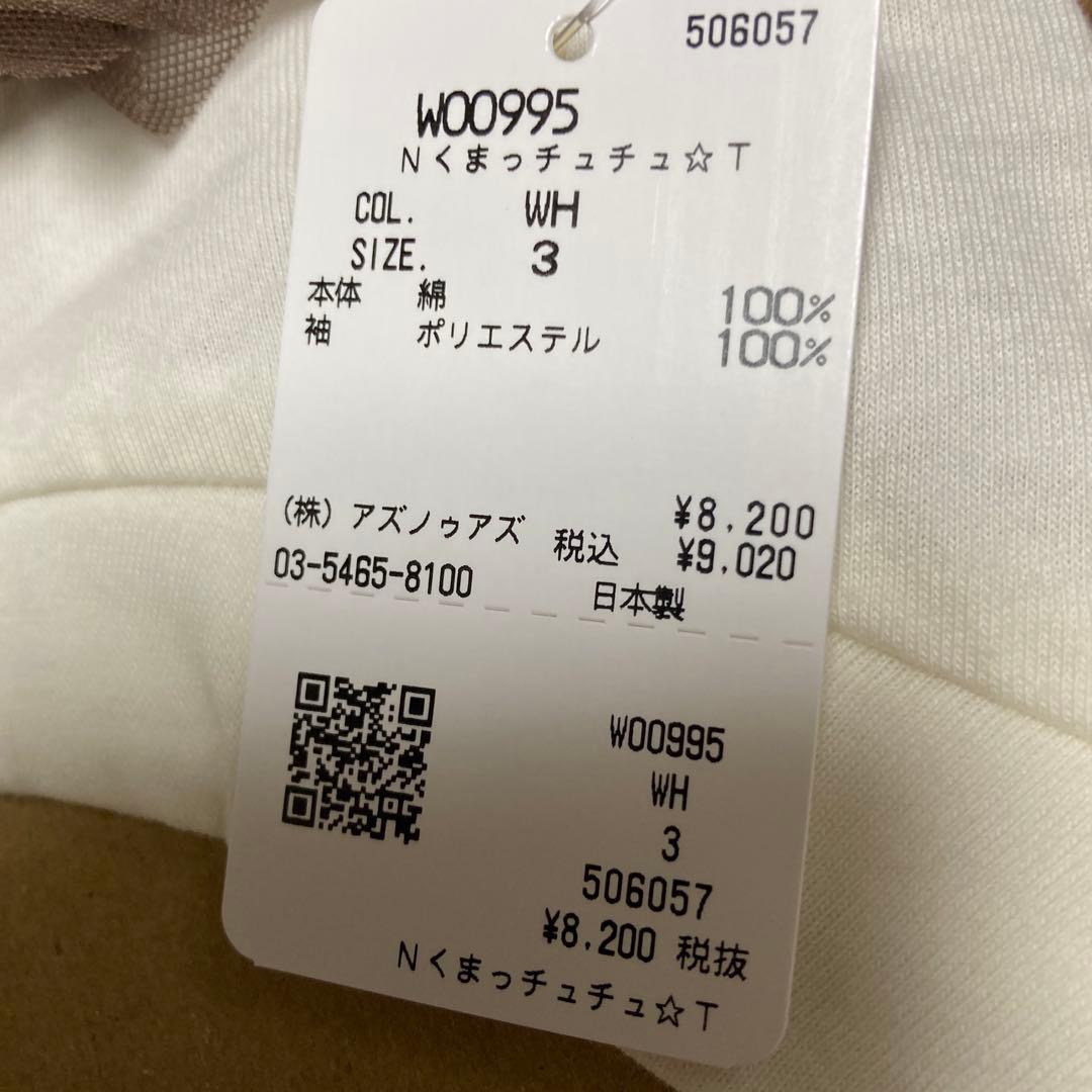 アズノウアズデワンくまっチュチュT.ママT