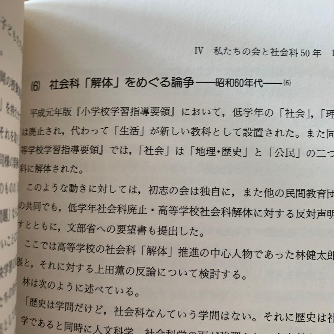 問題解決学習　上田薫　長岡文雄　森分孝治　有田和正　社会科の初志　社会科教育授業