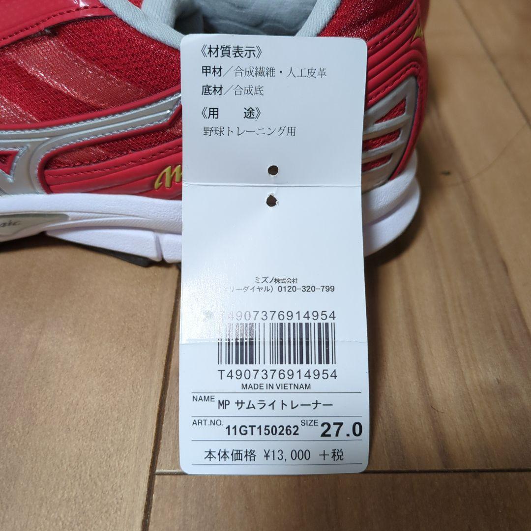 侍ジャパン　【未使用】Mizuno Pro トレーニングシューズ、シューズバック