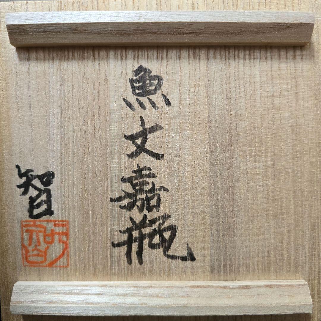 [貴重] 宮城 智 人間国宝金城次郎一門 宮城須美子娘婿 やちむん