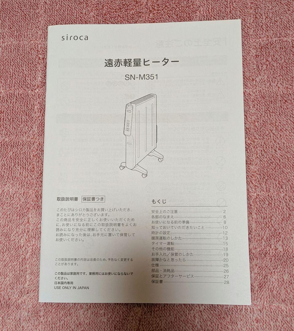 siroca SN-M351 電気ヒーター