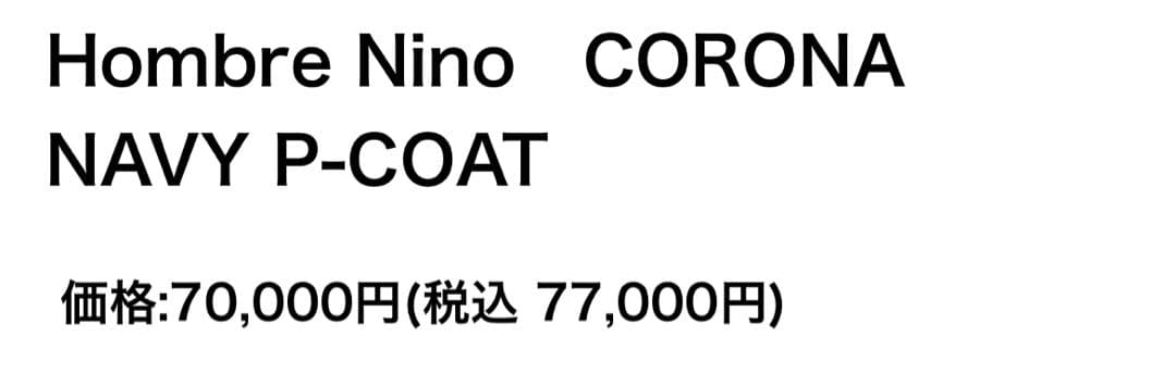 【定価77000円】HOMBRE NINO CORONA P-COAT美品