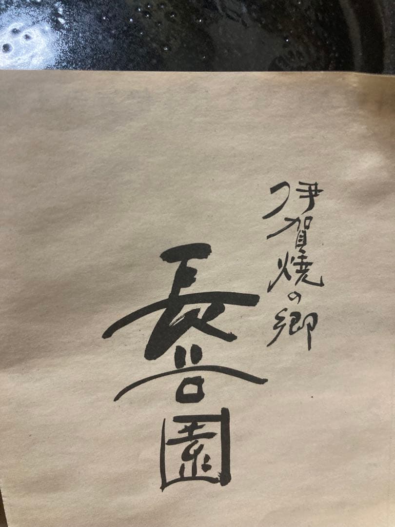 未使用品　伊賀焼 蓋付き土鍋 長谷園　内径24cm