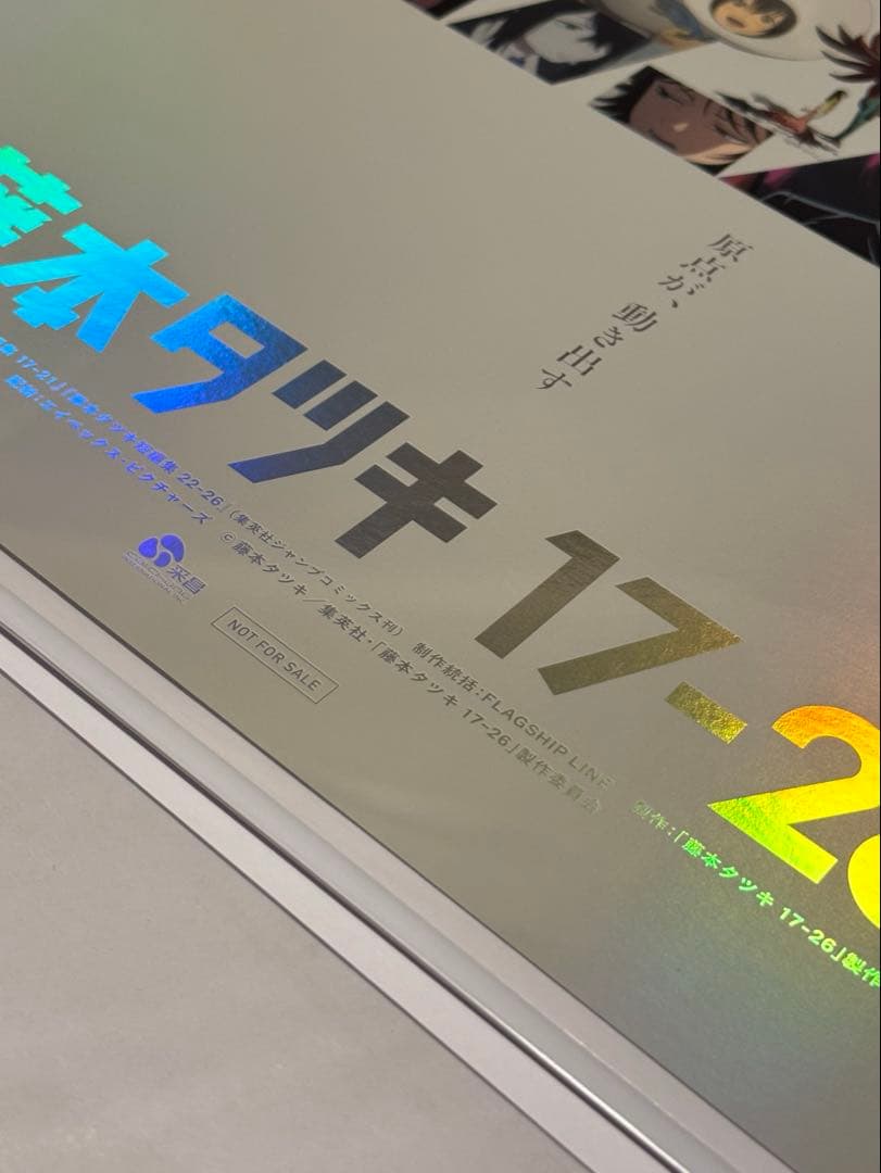 藤本タツキ 17-26 劇場版 A3 ホログラムポスター 箔押し仕様 関係者限定