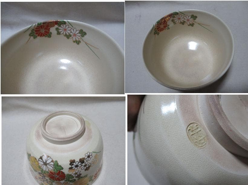 白井半七造　菊絵　茶碗　共箱