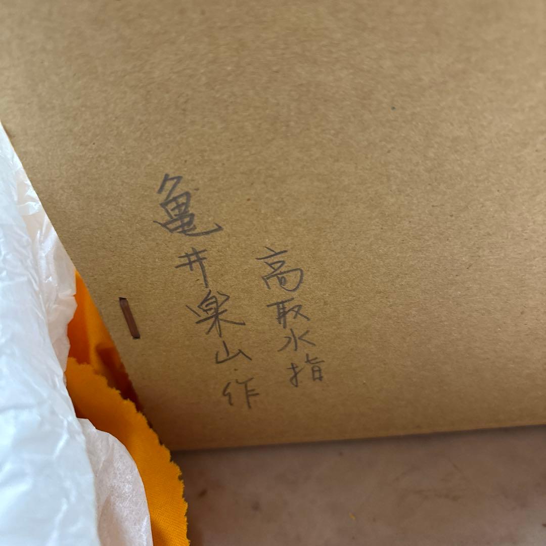 茶道具　耳付き水指　高取　亀井楽山作　木箱付き